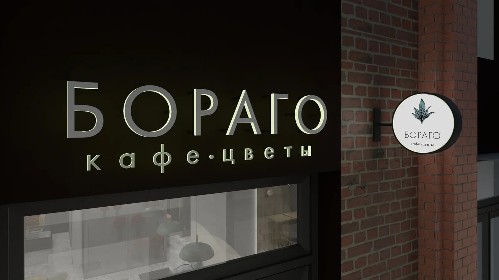 Borago signage perspective presentation visualization
