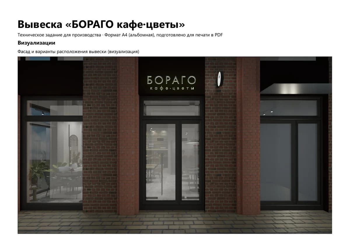 Borago signage technical brief facade page
